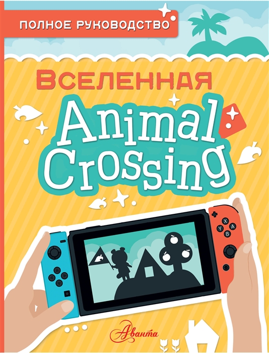 Animal Crossing Полное руководство