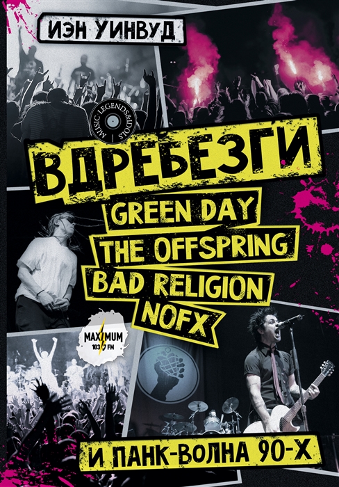 Вдребезги GREEN DAY THE OFFSPRING BAD RELIGION NOFX и панк-волна 90-х