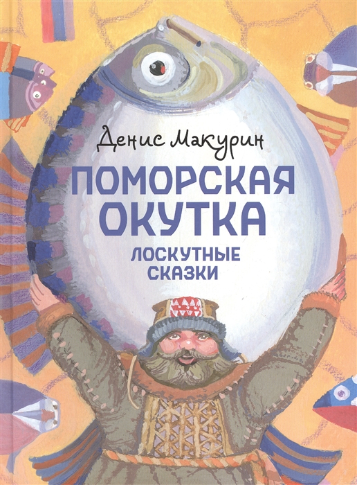 

Поморская окутка лоскутные сказки