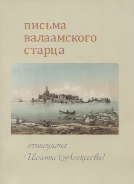 

Письма Валаамского старца схиигумена Иоанна Алексеева