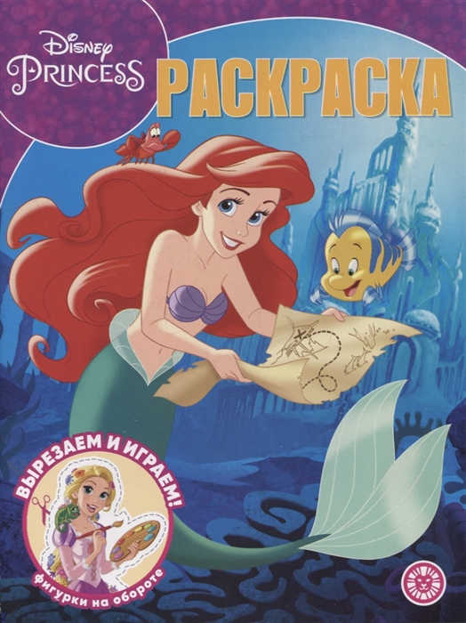 Волшебная раскраска РК 2202 Принцесса Disney