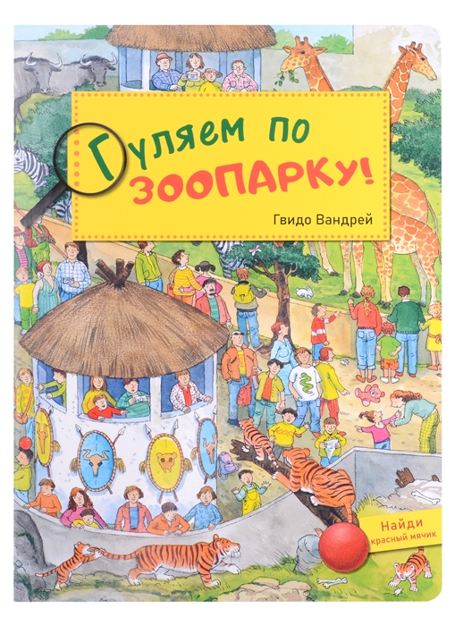 

Гуляем по зоопарку