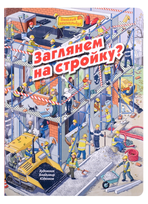 

Заглянем на стройку