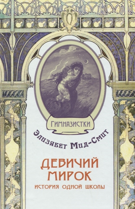 

Девичий мирок История одной школы