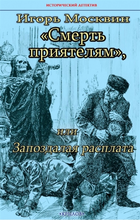 

Смерть приятелям или Запоздалая расплата