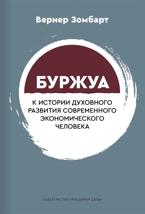 

Буржуа К истории духовного развития современного экономического человека