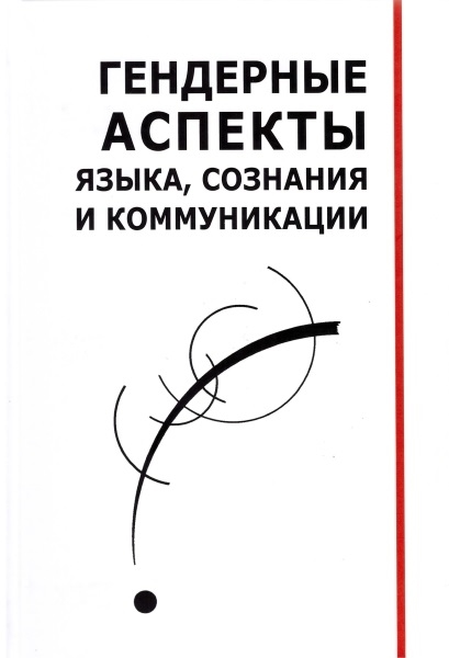 

Гендерные аспекты языка сознания и коммуникации Коллективная монография