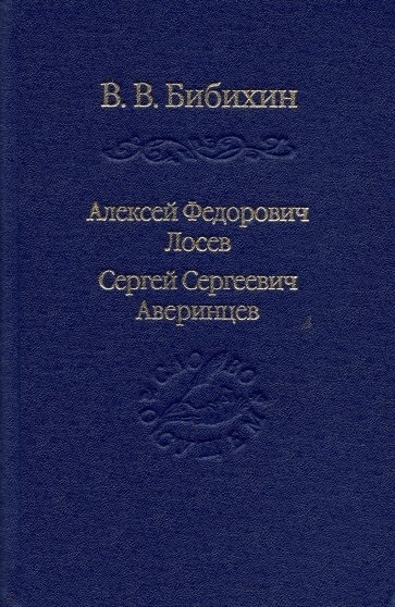 

Алексей Федорович Лосев Сергей Сергеевич Аверинцев