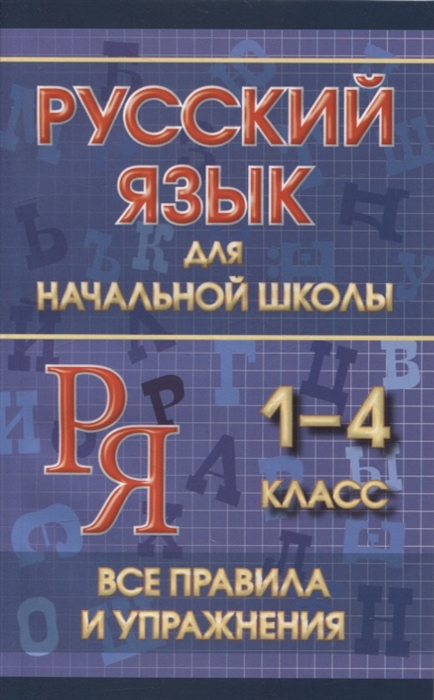 Русский язык для начальной школы 1-4 класс Все правила и упражнения