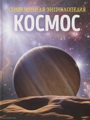 Космос Современная энциклопедия