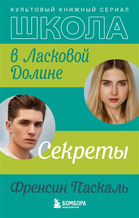 

Школа в Ласковой Долине Секреты Книга 2