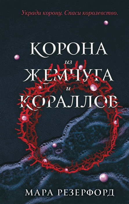 Корона из жемчуга и кораллов 1