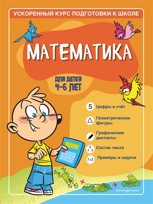 Математика для детей 4-6 лет