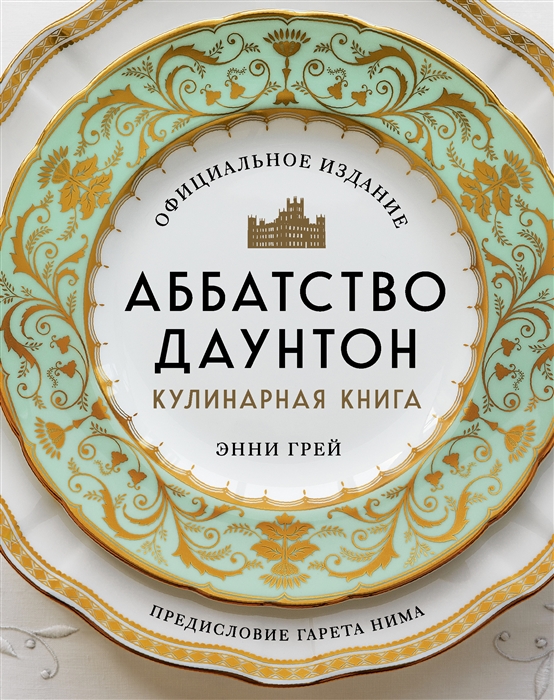 Аббатство Даунтон Кулинарная книга Официальное издание