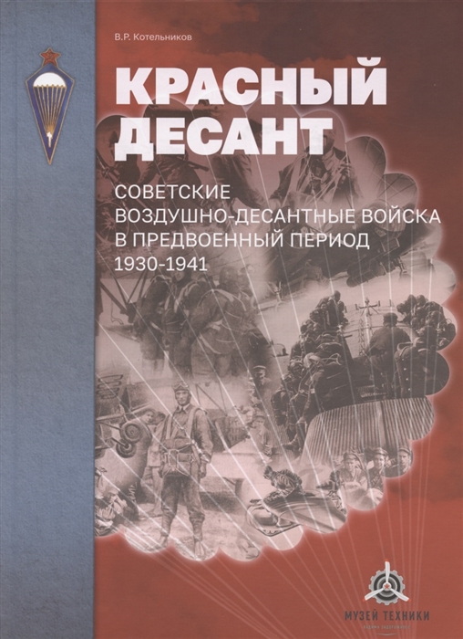 

Красный десант Советские воздушно-десантные войска в предвоенный период 1930 1941