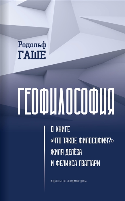 

Геофилософия О книге Что такое философия Жиля Делёза и Феликса Гваттари