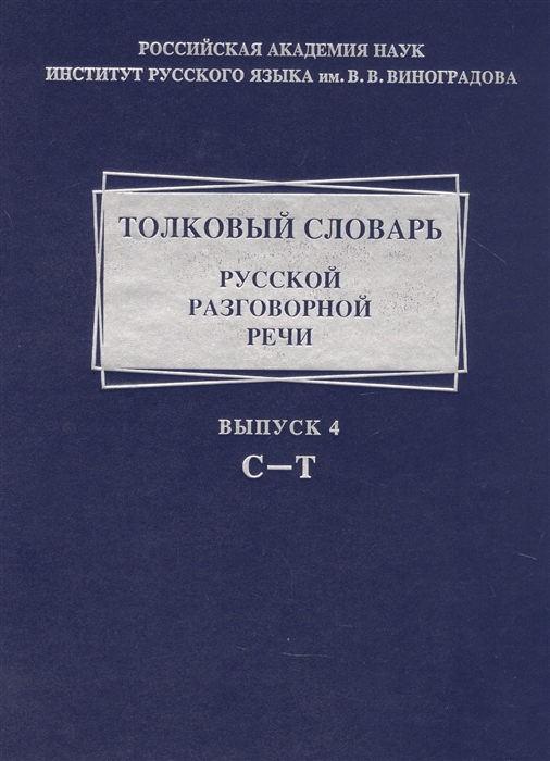 

Толковый словарь русской разговорной речи Выпуск 4 С-Т