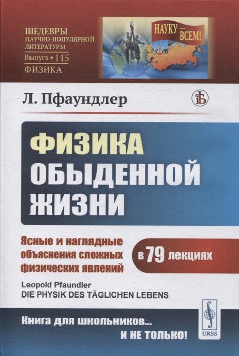 

Физика обыденной жизни Ясные и наглядные объяснения сложных физических явлений в 79 лекциях