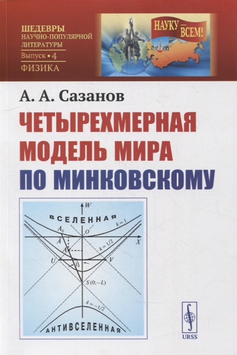 

Четырехмерная модель мира по Минковскому