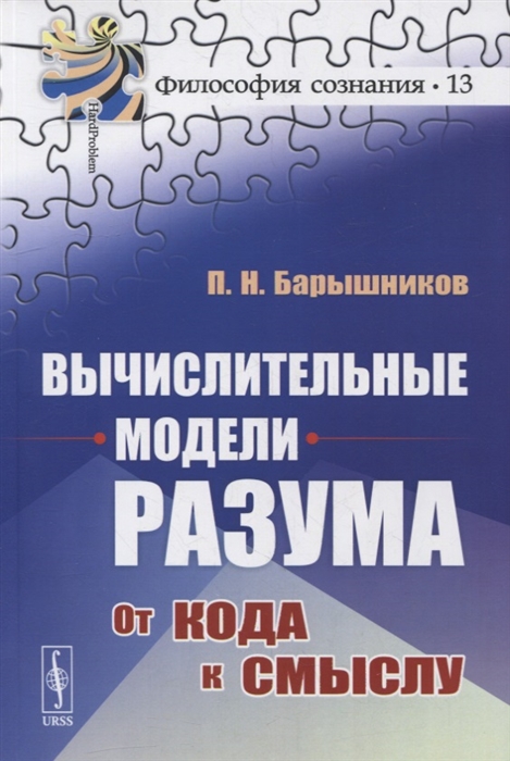 Вычислительные модели разума От кода к смыслу