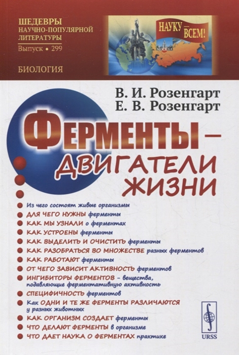 

Ферменты двигатели жизни
