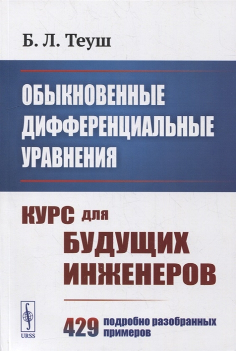 

Обыкновенные дифференциальные уравнения Курс для будущих инженеров 429 подробно разобранных примеров