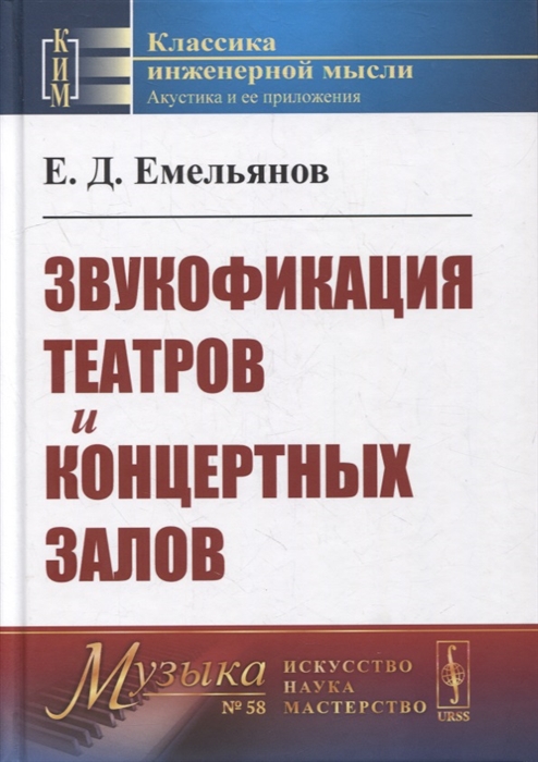 

Звукофикация театров и концертных залов Учебник