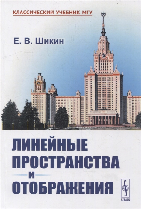 

Линейные пространства и отображения Учебное пособие