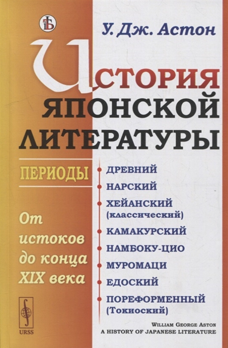 

История японской литературы От истоков до конца XIX века Периоды Древний Нарский Хейанский классический Камакурский Намбоку-цио Муромаци Едоский Пореформенный Токиоский