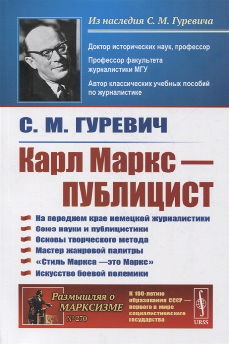 

Карл Маркс - публицист На переднем крае немецкой журналистики Союз науки и публицистики Основы творческого метода Мастер жанровой палитры Стиль Маркса - это Маркс Искусство боевой полемики