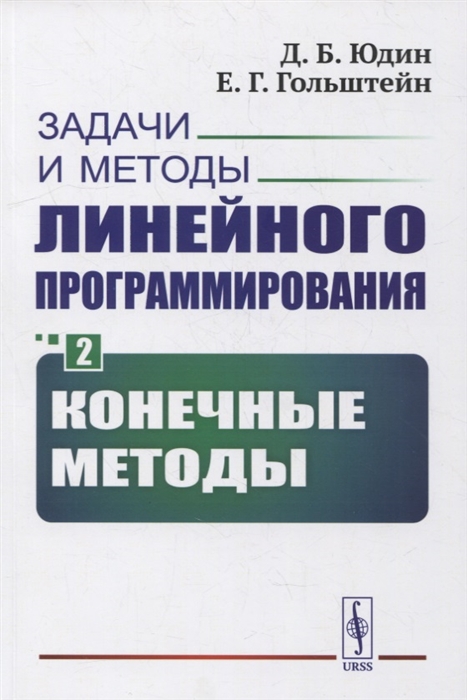 

Задачи и методы линейного программирования Книга 2 Конечные методы