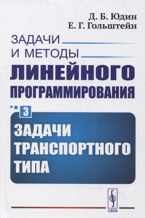 

Задачи и методы линейного программирования Книга 3 Задачи транспортного типа