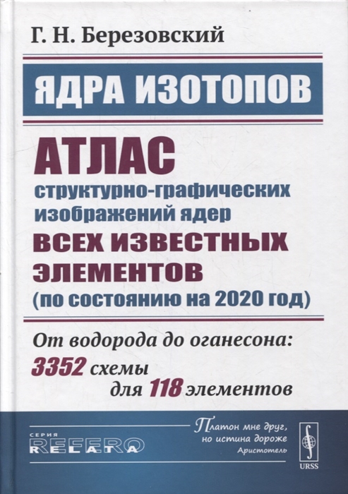 

Ядра изотопов Атлас структурно-графических изображений ядер всех известных элементов по состоянию на 2020 год От водорода до оганесона 3352 схемы для 118 элементов