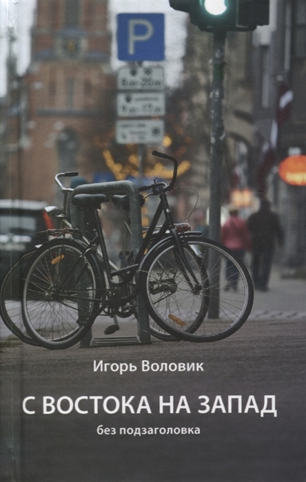 

С Востока на Запад без подзаголовка