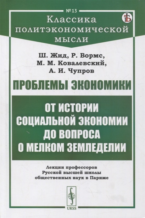 Проблемы экономики От истории социальной экономии до вопроса о мелком земледелии Лекции профессоров Русской высшей школы общественных наук в Париже