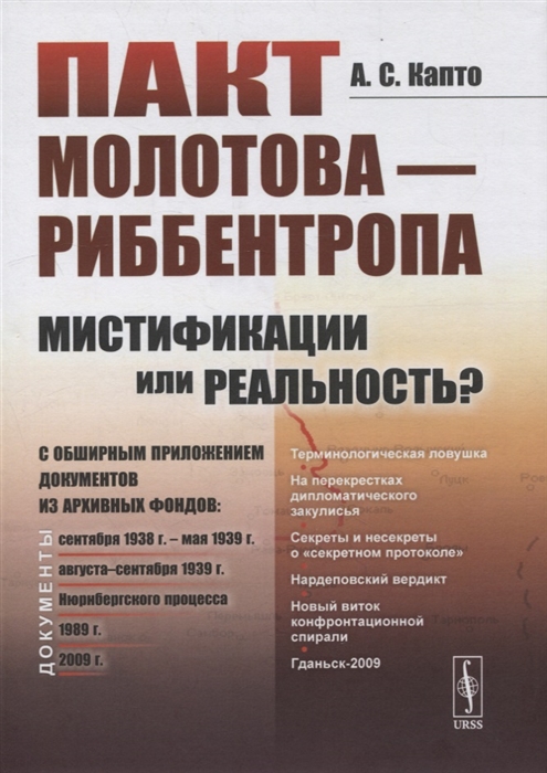 

Пакт Молотова-Риббентропа мистификации или реальность C обширным приложением документов из архивных фондов