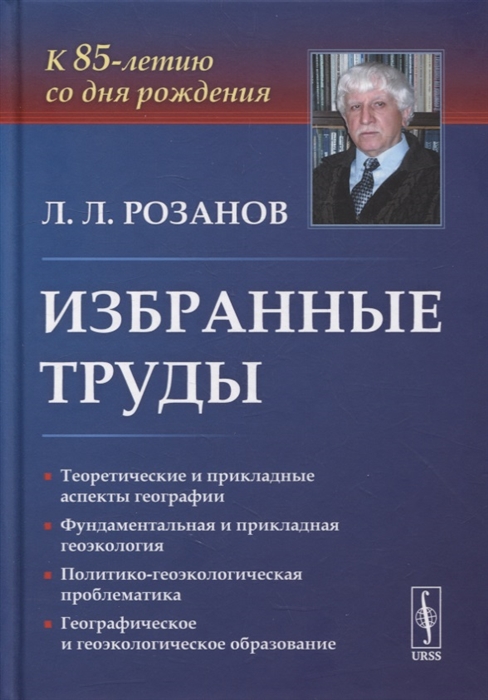 Избранные труды К 85-летию со дня рождения Теоретические и прикладные аспекты географии геоэкологии и политико-геоэкологическая проблематика России