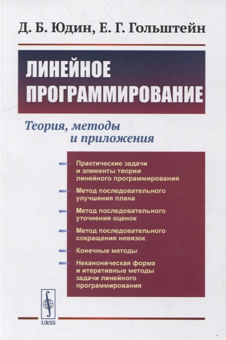 

Линейное программирование Теория методы и приложения