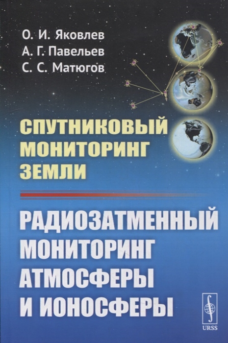 Спутниковый мониторинг Земли Радиозатменный мониторинг атмосферы и ионосферы