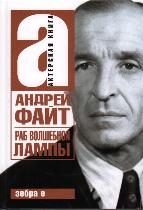 

Раб волшебной лампы