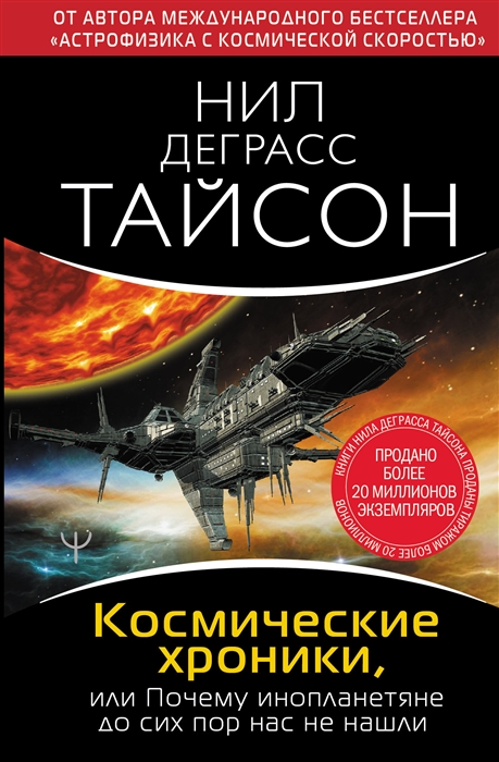 Космические хроники или Почему инопланетяне до сих пор нас не нашли