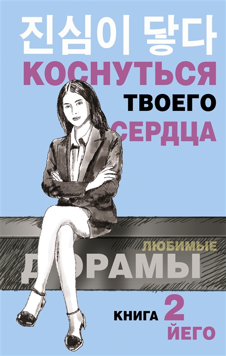 

Коснуться твоего сердца Книга 2