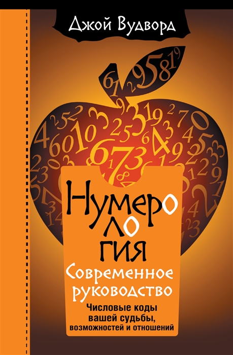 Нумерология Самое современное руководство Числовые коды вашей судьбы возможностей и отношений