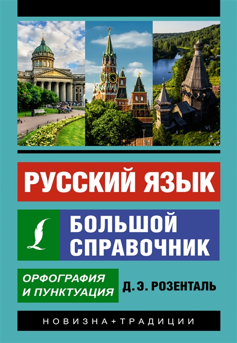 Русский язык Большой справочник