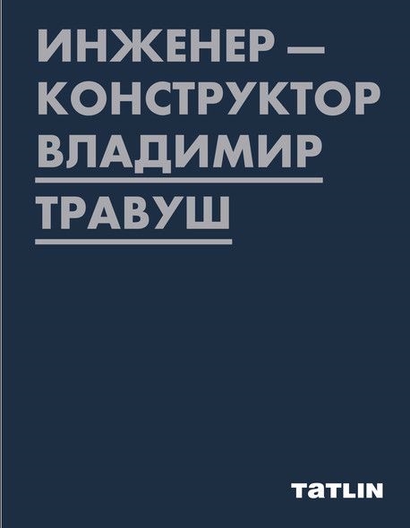 Инженер-конструктор Владимир Травуш