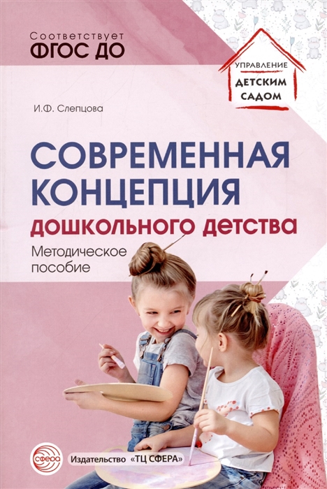 

Современная концепция дошкольного детства