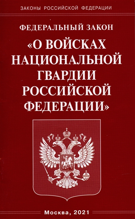 

Федеральный Закон О войсках национальной гвардии Российской Федерации