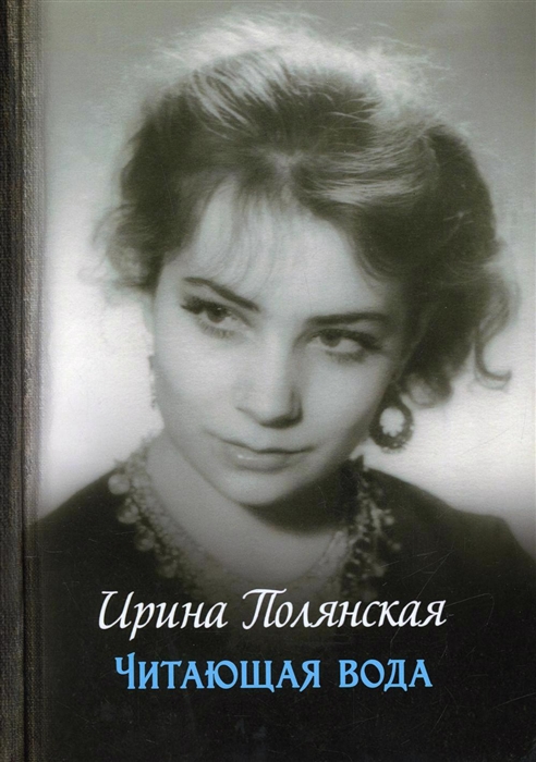 

Читающая вода Роман повести