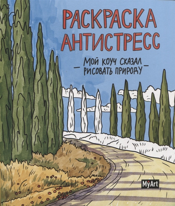 

Мой коуч сказал рисовать природу Раскраска-антистресс