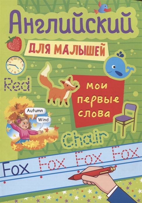 

Английский для малышей Мои первые слова